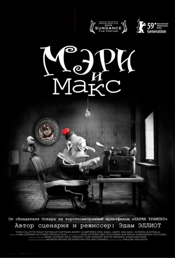Смотреть на Лордфильм 2.0 Мультфильм Мэри и Макс 2009